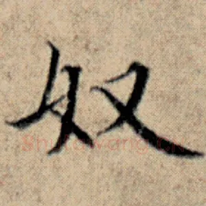 奴