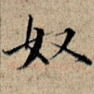 奴