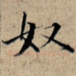奴
