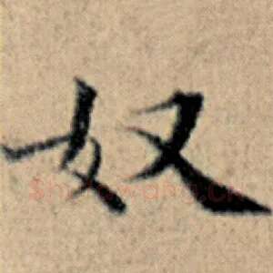 奴