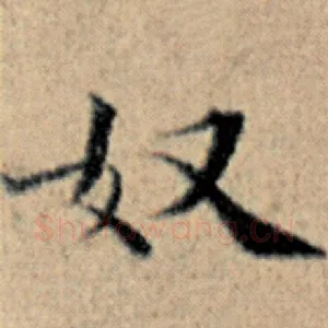 奴