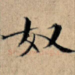 奴