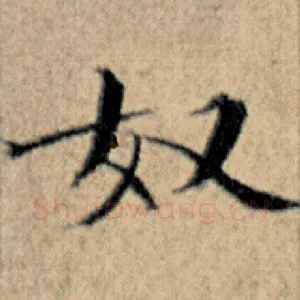 奴