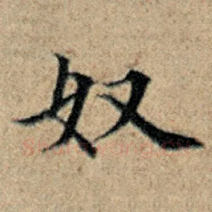 奴