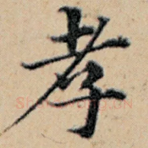 孝