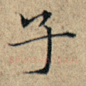 子