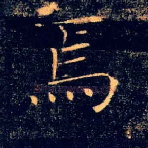 焉