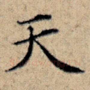 天