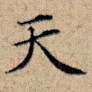 天