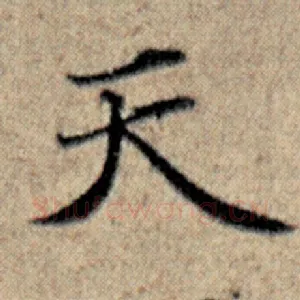 天