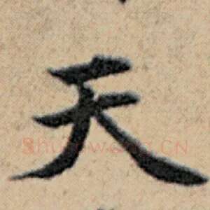 天