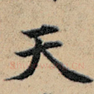 天