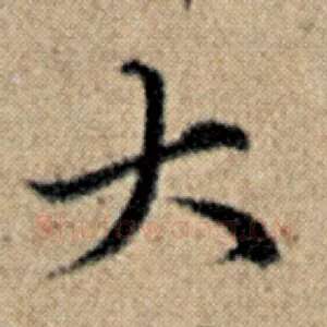 大