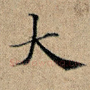 大