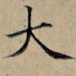 大