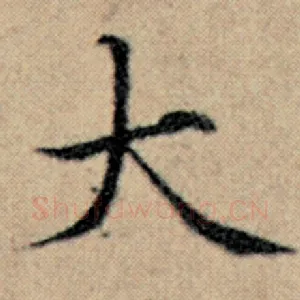 大