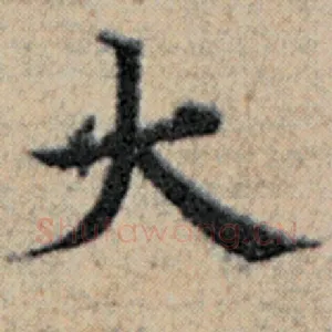 大