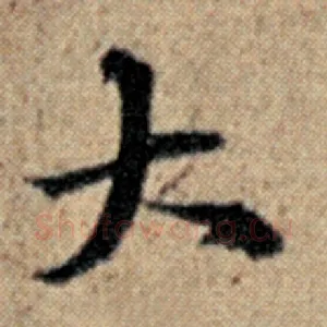 大