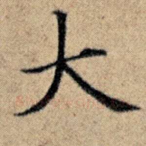 大
