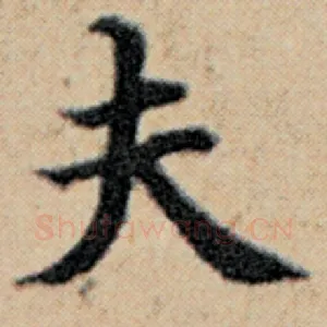 夫