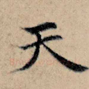 天