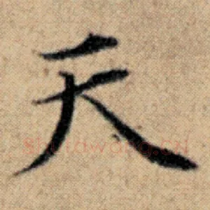 天