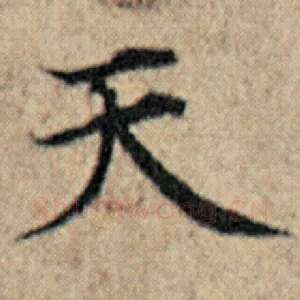 天