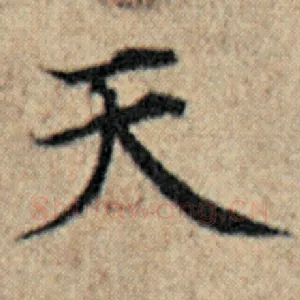 天