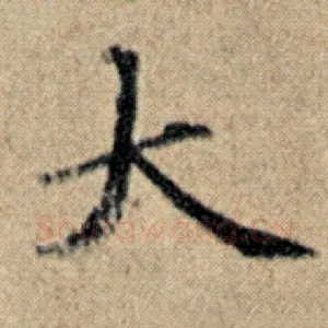 大