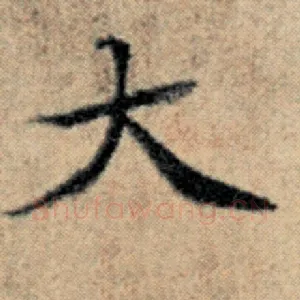 大