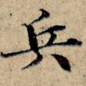 兵