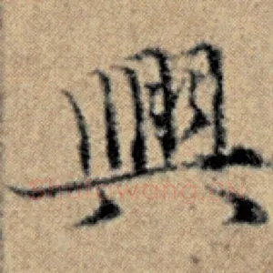 兴