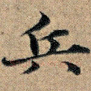 兵