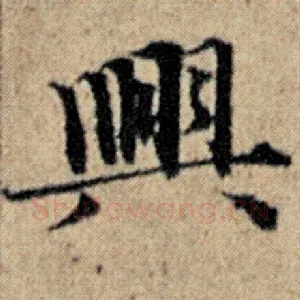 兴