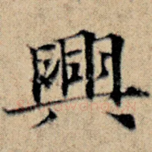 兴