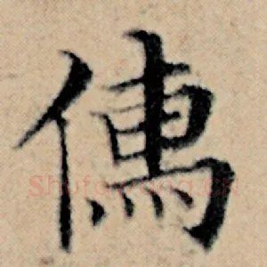 儒