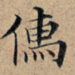 儒