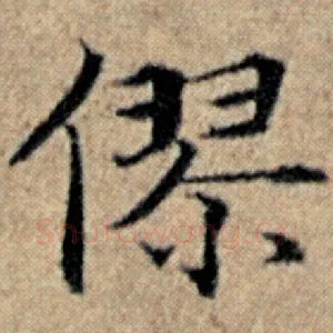 僇