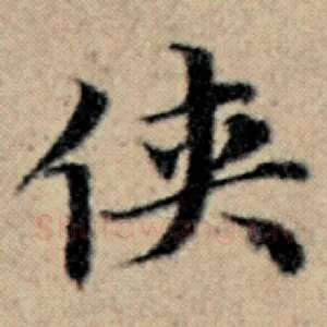 侠