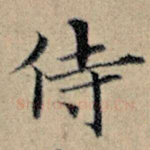 侍