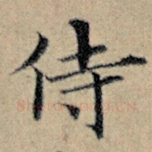 侍