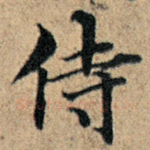 侍