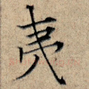 夷