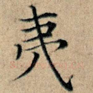 夷