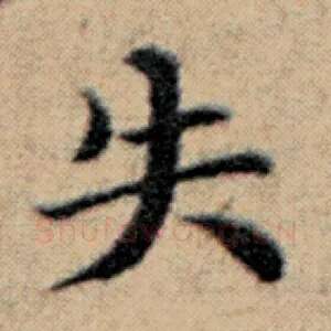 失