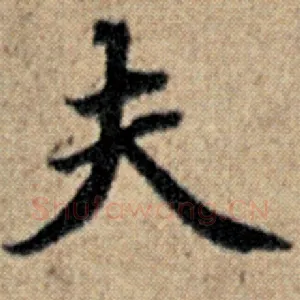夫