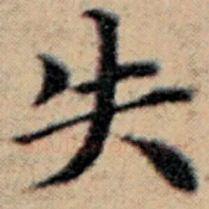 失