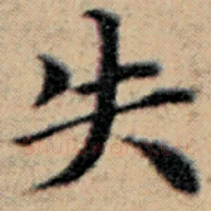 失
