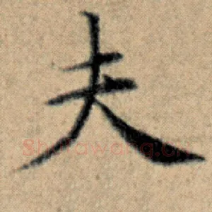 夫
