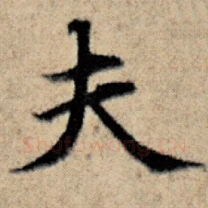 夫